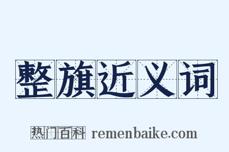 整旗近义词是什么意思的图片